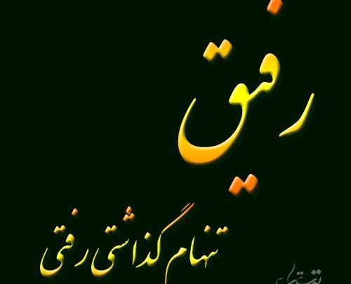 عکس چه زود رفتی رفیق