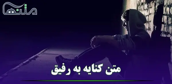 عکس چه زود رفتی رفیق