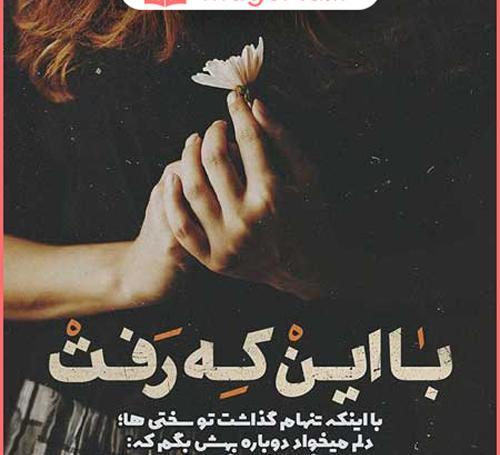 عکس چه زود رفتی رفیق
