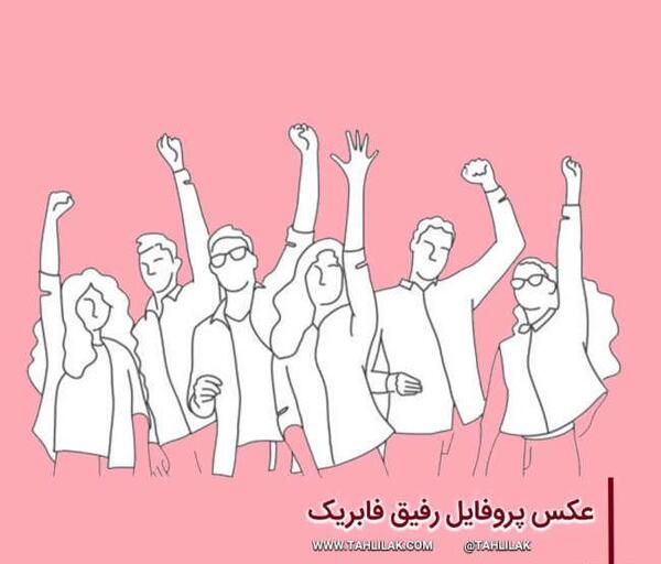 عکس های زیبای رفیق