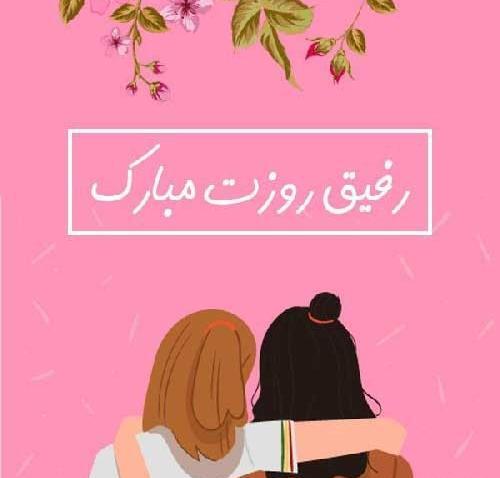 عکس روزمون مبارک رفیق