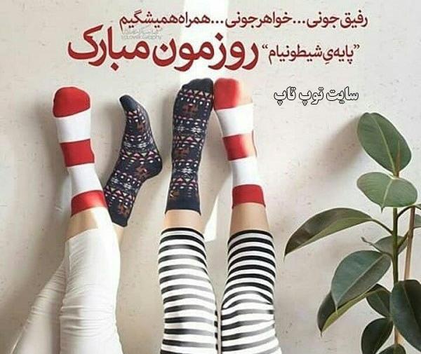 عکس روزمون مبارک رفیق