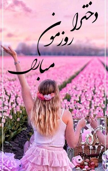 عکس روزمون مبارک رفیق