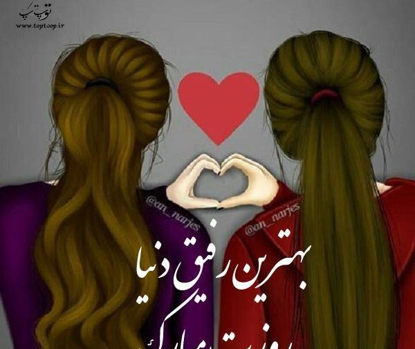 عکس روز دختر مبارک به رفیق