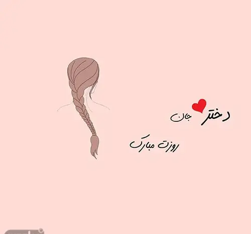 عکس روز دختر مبارک به رفیق