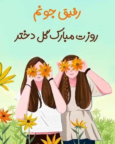عکس روز دختر مبارک به رفیق