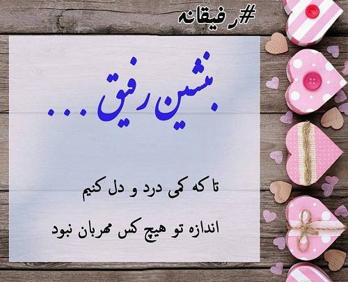 عکس نوشته در مورد رفیق صمیمی