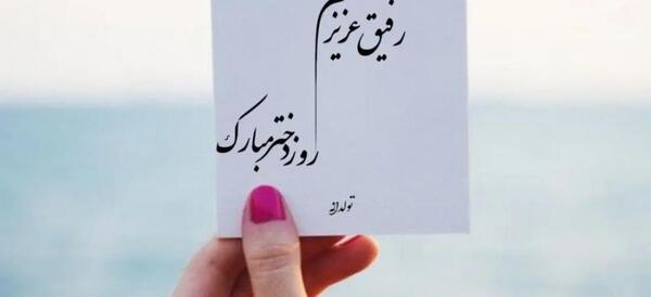 عکس روزت مبارک رفیق جان