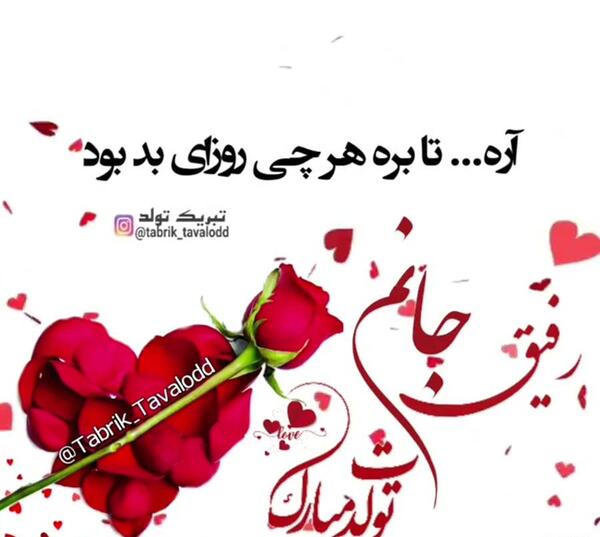 عکس روزت مبارک رفیق جان