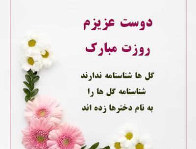 عکس روزت مبارک رفیق جان