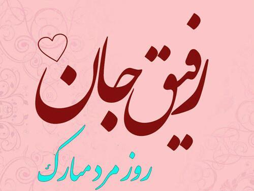 دانلود عکس روزت مبارک رفیق