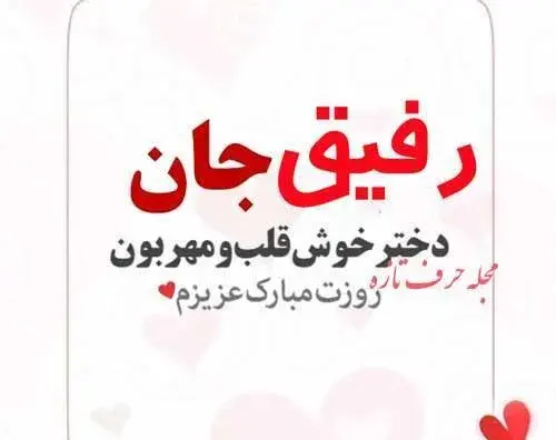 دانلود عکس روزت مبارک رفیق