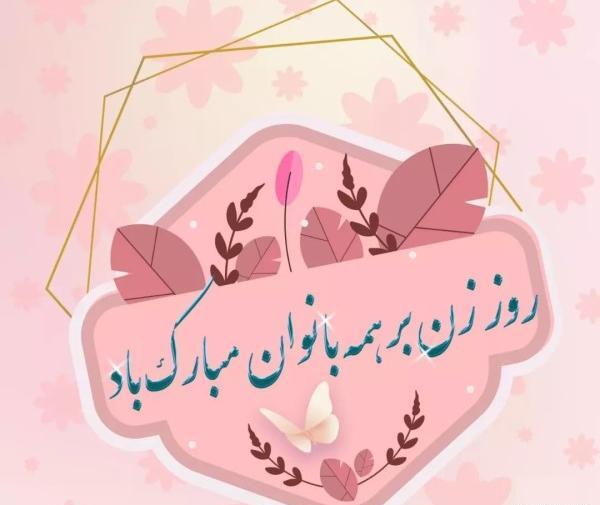 دانلود عکس روزت مبارک رفیق