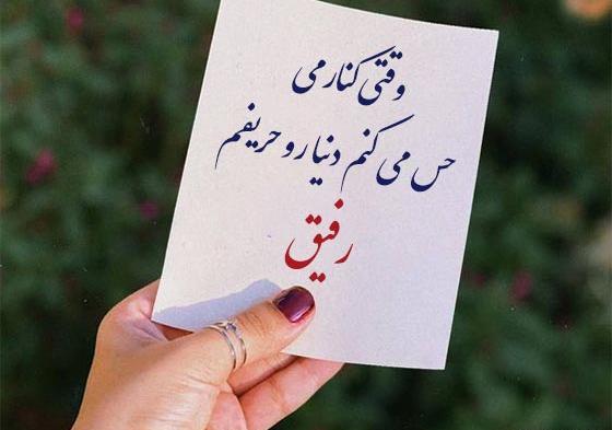 عکس نوشته در مورد رفیق با معرفت