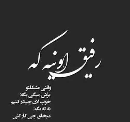 عکس نوشته در مورد رفیق با معرفت