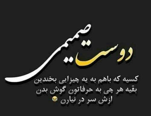 عکس نوشته در مورد رفیق قدیمی