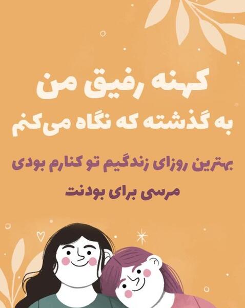 عکس نوشته در مورد رفیق قدیمی