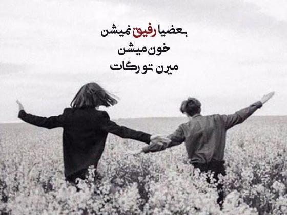 عکس نوشته در مورد رفیق واقعی