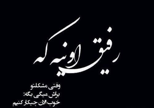 عکس نوشته در مورد رفیق واقعی
