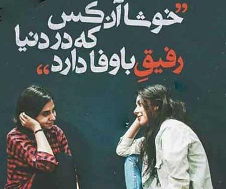 عکس پروفایل رفیق دخترونه با متن