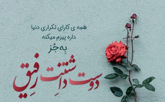 عکس متن رفیق دوست دارم