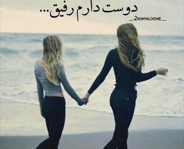 عکس دوست دارم رفیق گلم