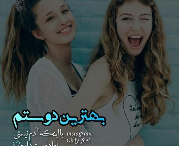 عکس دوست دارم رفیق گلم
