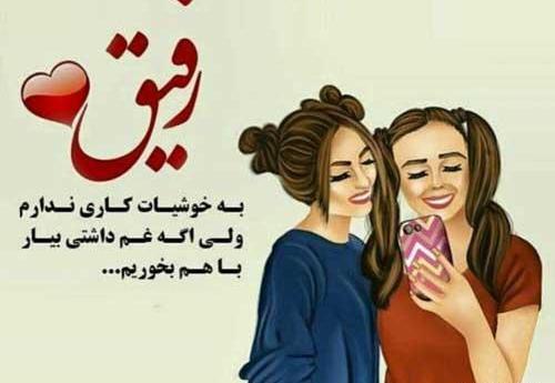 عکس دوست دارم رفیق گلم