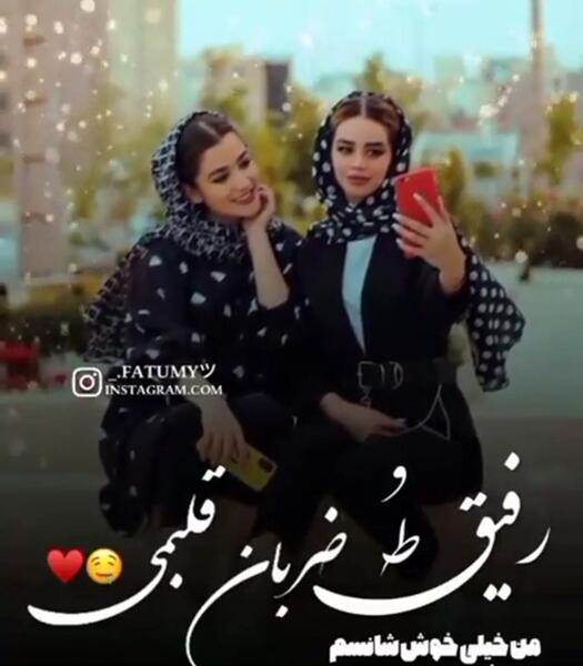 عکس دوست دارم رفیق گلم