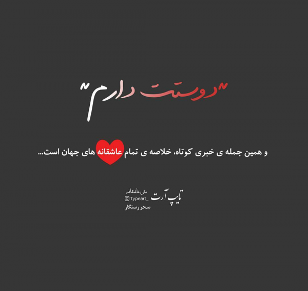 عکس دوست دارم رفیق گلم