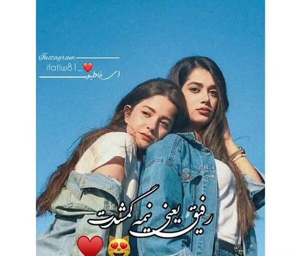 صمیمی عکس رفیق دخترونه اینستا