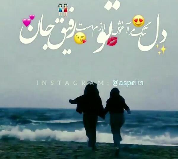 عکس رفیق دخترونه خاص