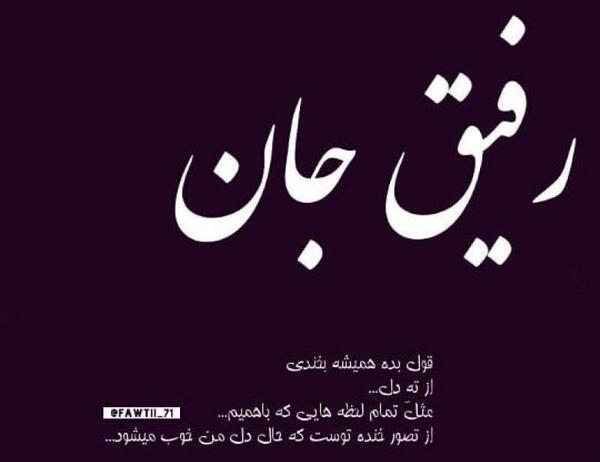 عکس نوشته خیلی دوست دارم رفیق