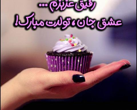 عکس نوشته تولدت مبارک رفیق خوبم