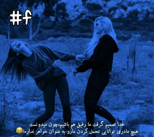 عکس خل و چل بازی با رفیق
