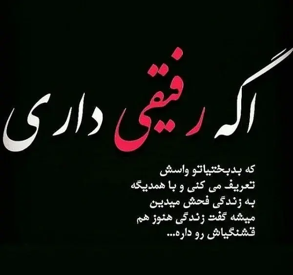 عکس برای استوری رفیق بی معرفت