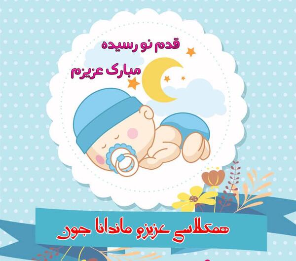 عکس رفیق جان قدم نو رسیده مبارک
