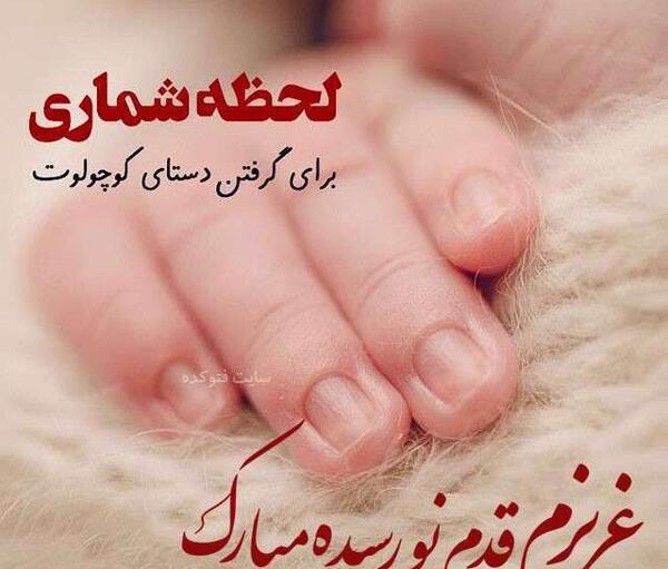 عکس رفیق جان قدم نو رسیده مبارک