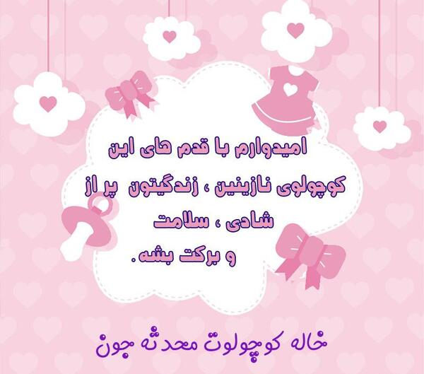 عکس رفیق جان قدم نو رسیده مبارک