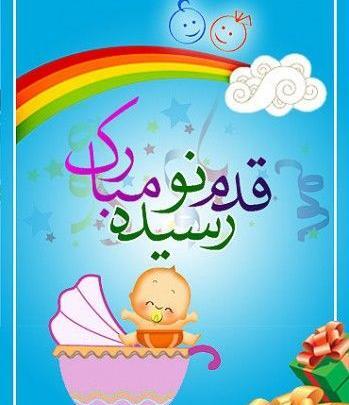 عکس رفیق جان قدم نو رسیده مبارک