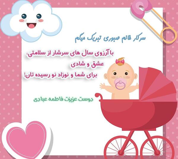 عکس رفیق جان قدم نو رسیده مبارک