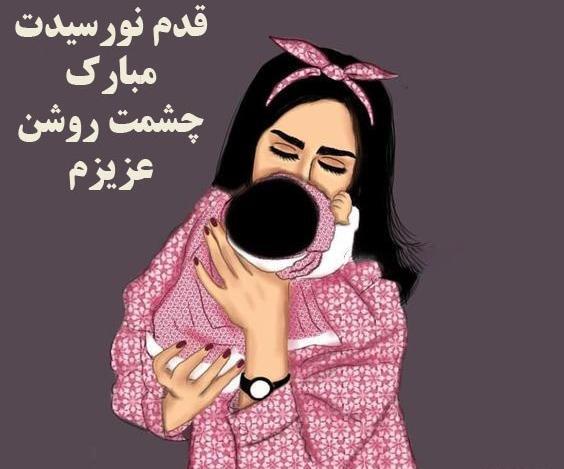 عکس رفیق جان قدم نو رسیده مبارک
