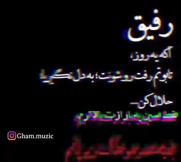 عکس نوشته حلالم کن رفیق