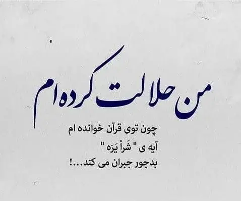 عکس نوشته حلالم کن رفیق