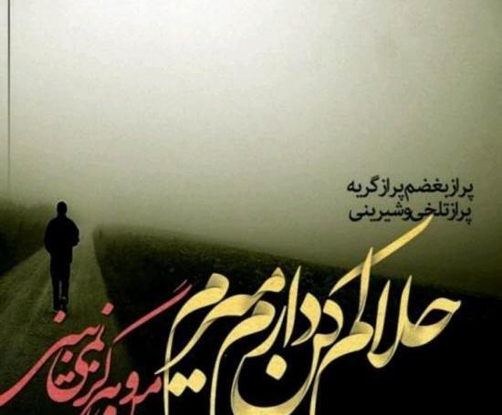 عکس نوشته حلالم کن رفیق