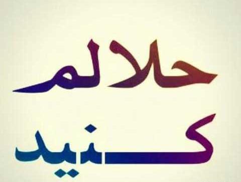 عکس نوشته حلالم کن رفیق