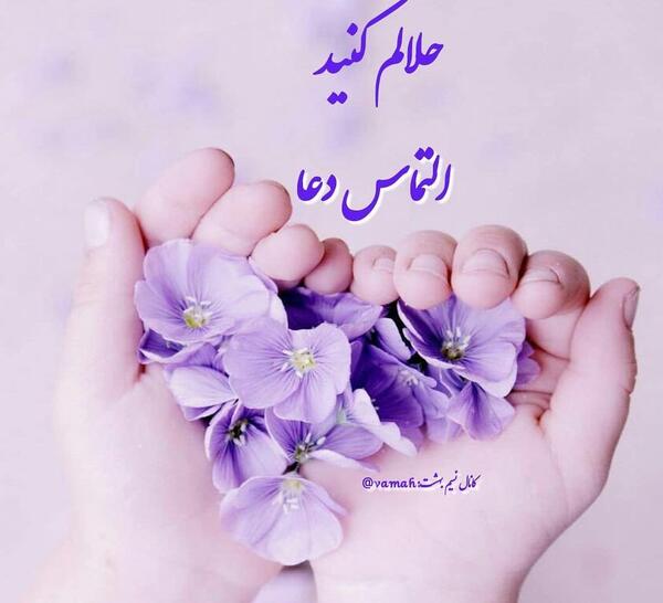 عکس نوشته حلالم کن رفیق