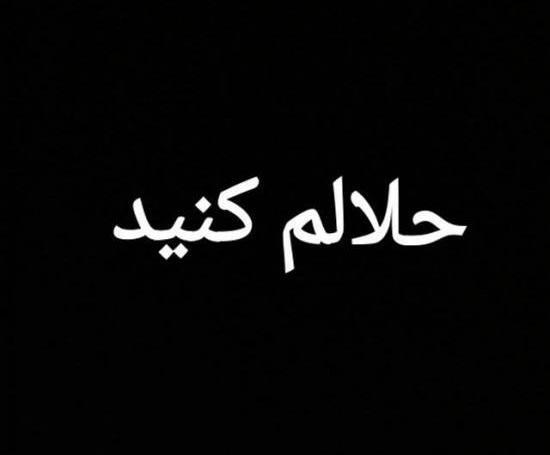 عکس نوشته حلالم کن رفیق