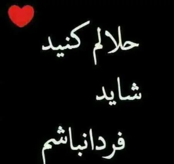 عکس نوشته حلالم کن رفیق