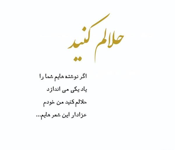 عکس نوشته حلالم کن رفیق
